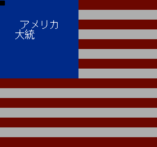 America daitouryou senkyo j 002